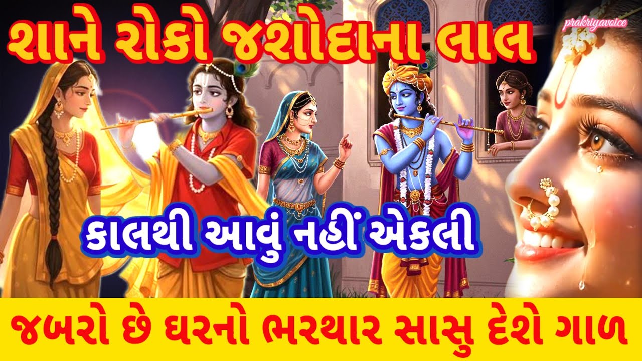 આ ભજન ગમે નહીંતો કહેજો🌹શાને રોકો જશોદાના લાલ કાલથી આવું નહીં એકલી krishna bhajan prakriyavoice
