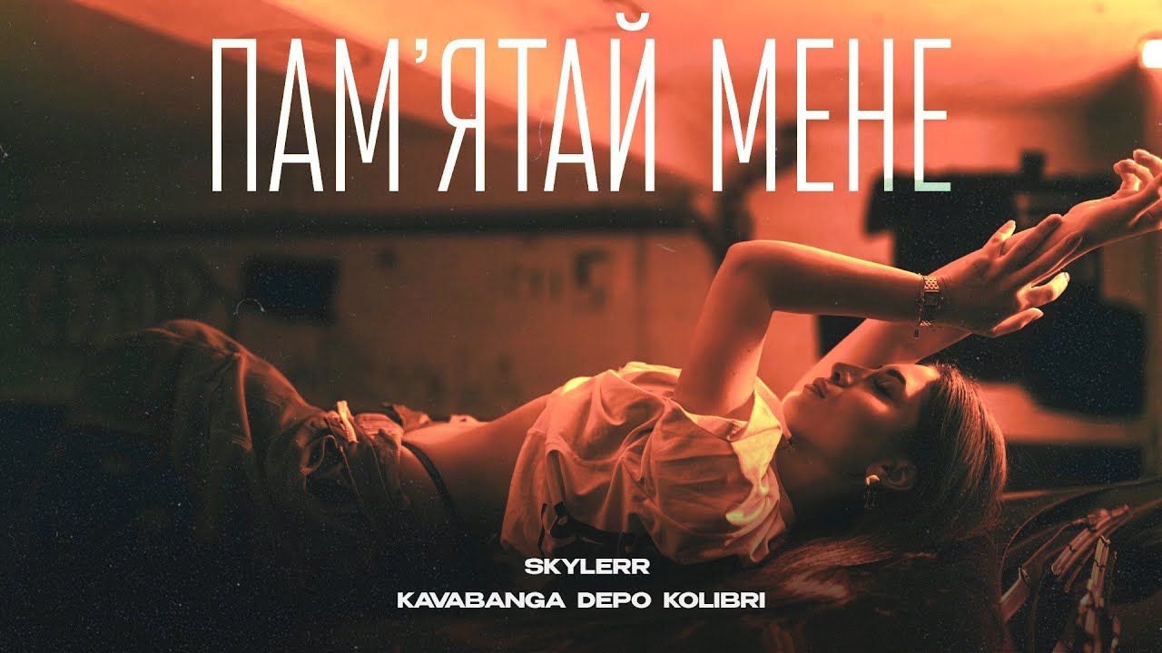 SKYLERR & kavabanga Depo kolibri — Памʼятай мене [Official Video]