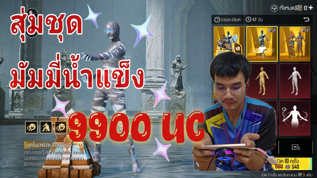 Ep.3สุ่มชุด“มัมมี่น้ำแข็ง”9900UC จะได้อะไรบ้าง“? Glacier Mummy”PUBG MOBILE