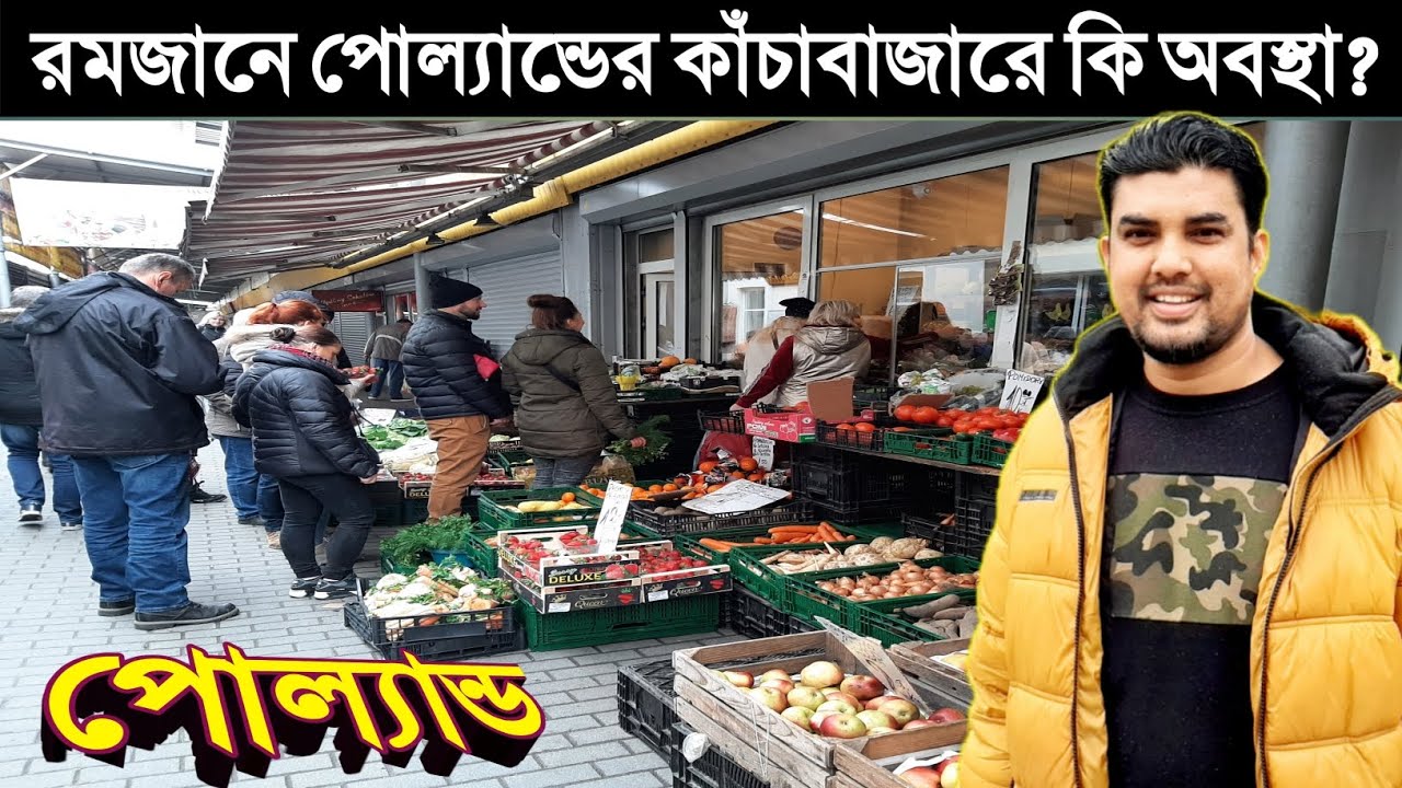 পোল্যান্ডের দৈনন্দিন বাজার ঘাট! (২০২৩) Vegetable Market in Poland