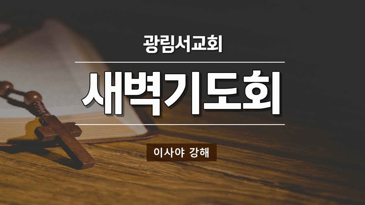 광림서교회_2026.02.13(금) / 새벽기도회 / 이사야 19장 애굽 심판을 통한 하나님의 교훈