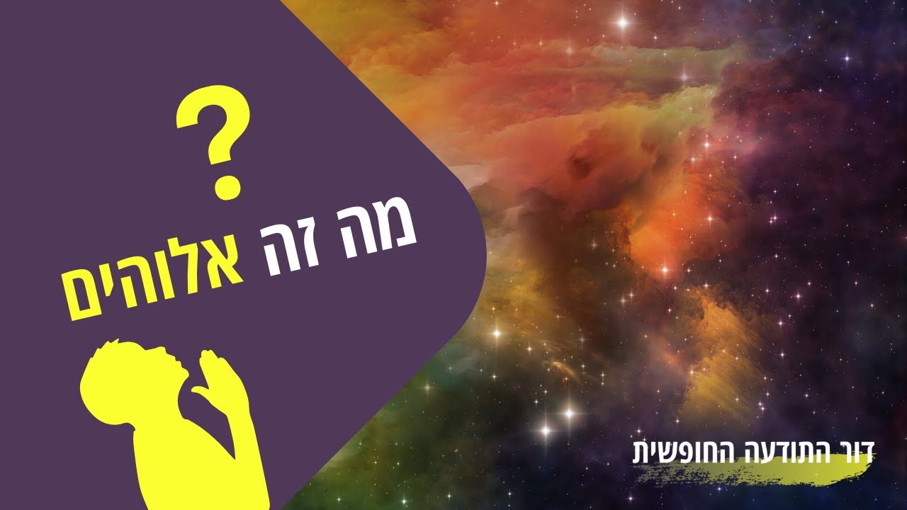 מה זה אלוהים, האם אלוהים קיים, האם יש אלוהים