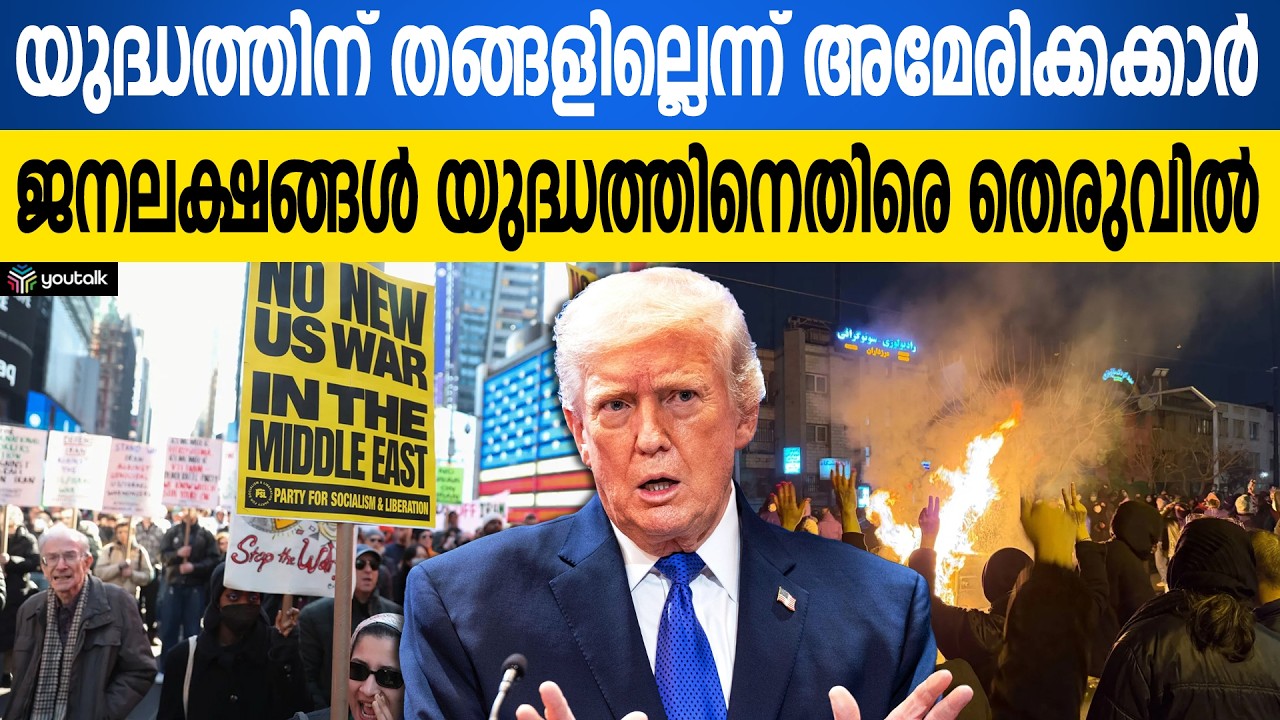 ഇറാൻ ആക്രമണത്തിൽ ട്രംപ് ഒറ്റപ്പെടുന്നു; അമേരിക്കൻ ജനത യുദ്ധത്തിനെതിരെ തെരുവിൽ | Donald Trump
