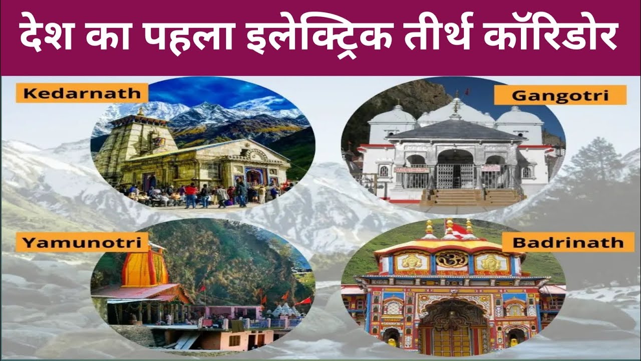 देश का पहला इलेक्ट्रिक तीर्थ कॉरिडोर||first electric tirth(Pilgrimage) corridor||sandhan classes||