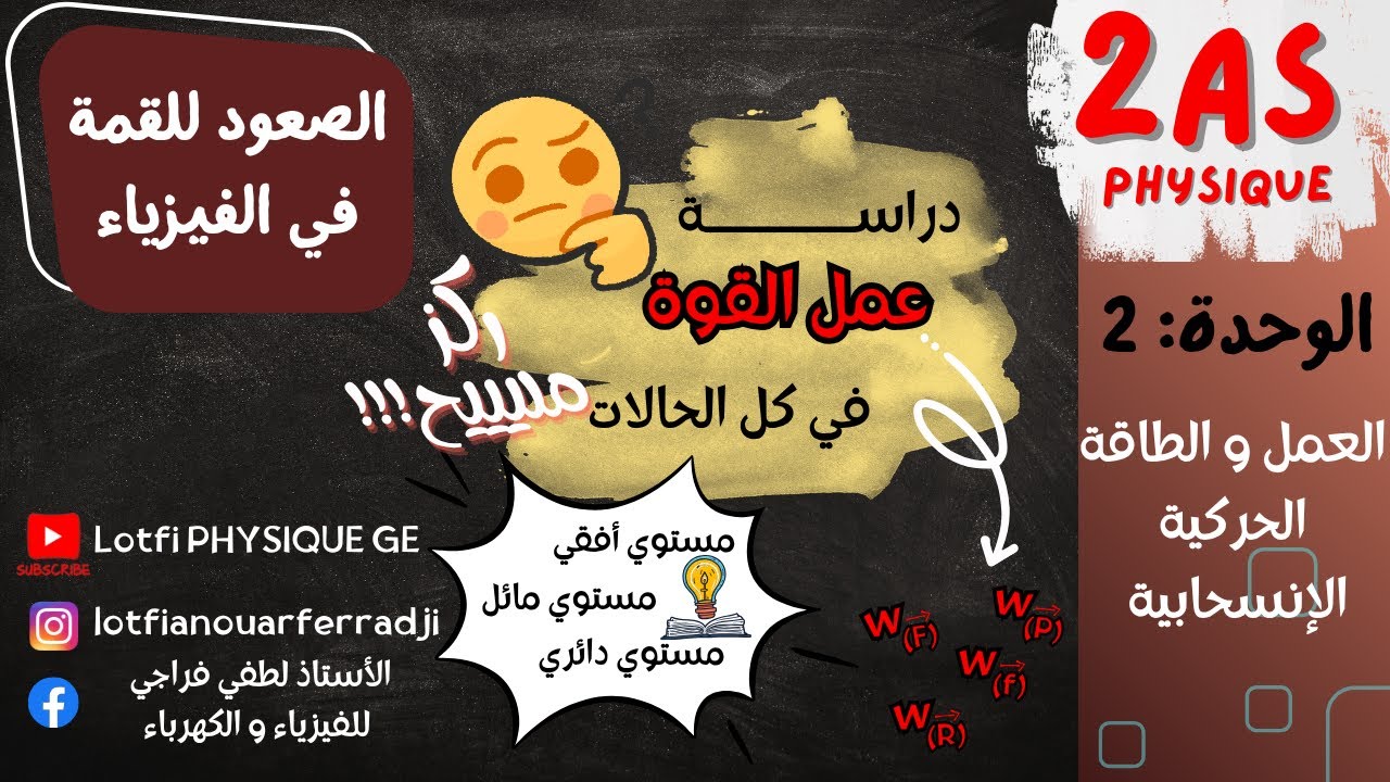 عمل القوة في كل الحالات | أفقي، مائل، ودائري ✨ شرح شامل و مبسط يحتاج تركيز 💡 فيزياء 2 ثانوي كل الشعب
