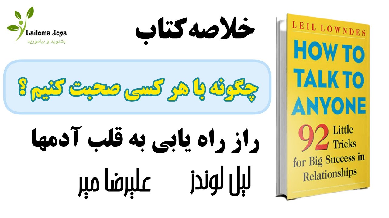 خلاصه کتاب چگونه با هر کسی صحبت کنیم؟