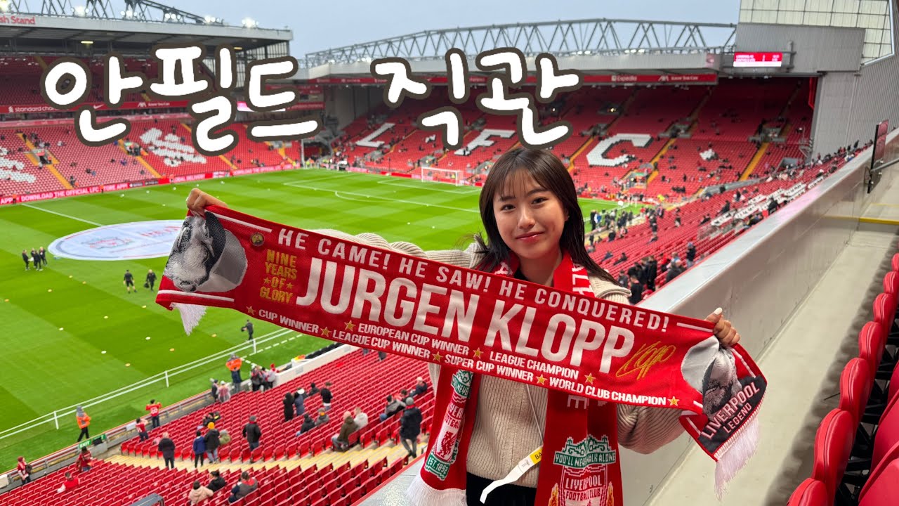 [VLOG_🇬🇧영국3] 승리요정의 안필드 경기직관 | 4월4일 리버풀:셰필드 | 경기하이라이트 | 직관브이로그 | 직관꿀팁 | 콥
