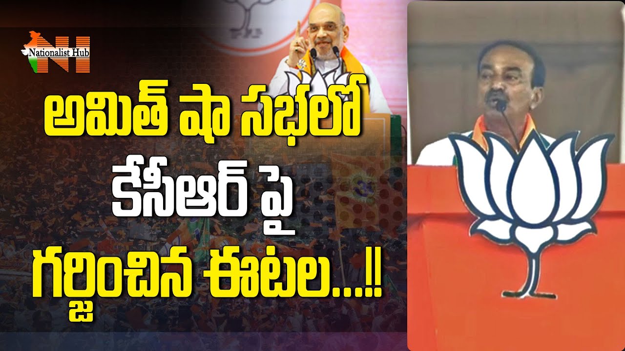 BJP MLA Etela Rajender Powerful Speech In Amit Shah Adilabad Meeting || Nationalist Hub