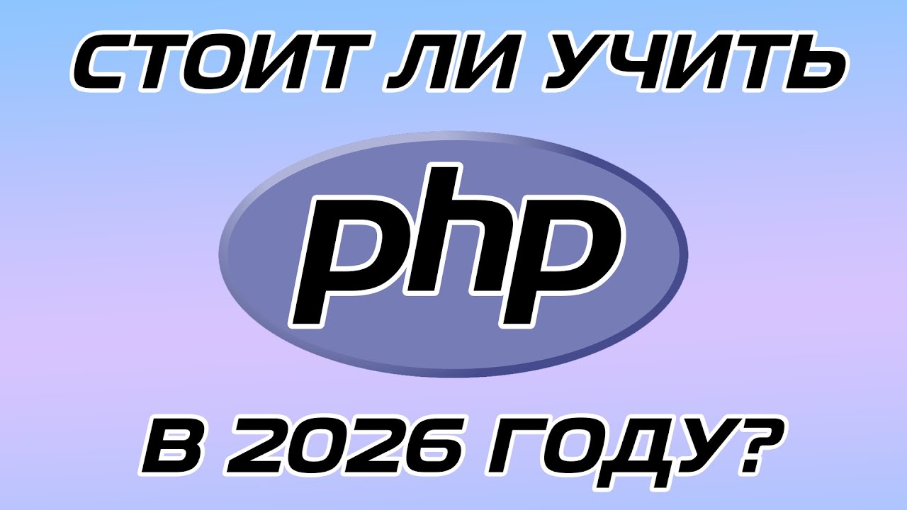 PHP В 2026 ГОДУ, СТОИТ ЛИ УЧИТЬ? // ПЛЮСЫ И МИНУСЫ ЯЗЫКА