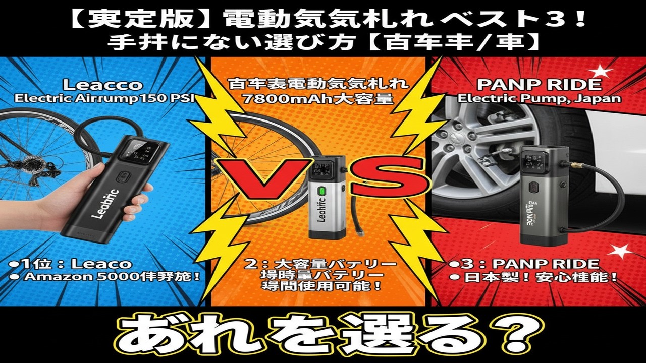 【決定版】電動空気入れ ベスト3！失敗しない選び方【自転車/車】