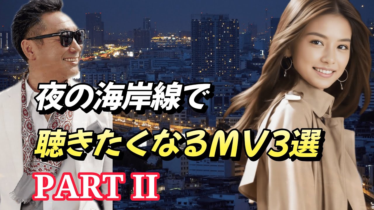 夏の夜の海岸線で聴いてみたいMV3選！第3弾！杉山清貴＆オメガトライブ/杉山清貴ソロ/🎧完全オリジナルMusic Video/曲順は説明欄からどうぞ！夏の杉オメ特集第3弾！
