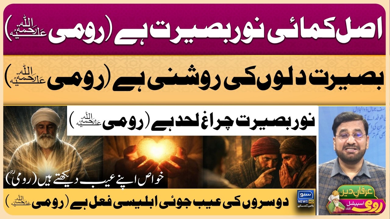 Maulana Rumi | Molana | Maulana | Islam | Quran | Allah | محمد ﷺ | حدیث | Irfan-e-Deen