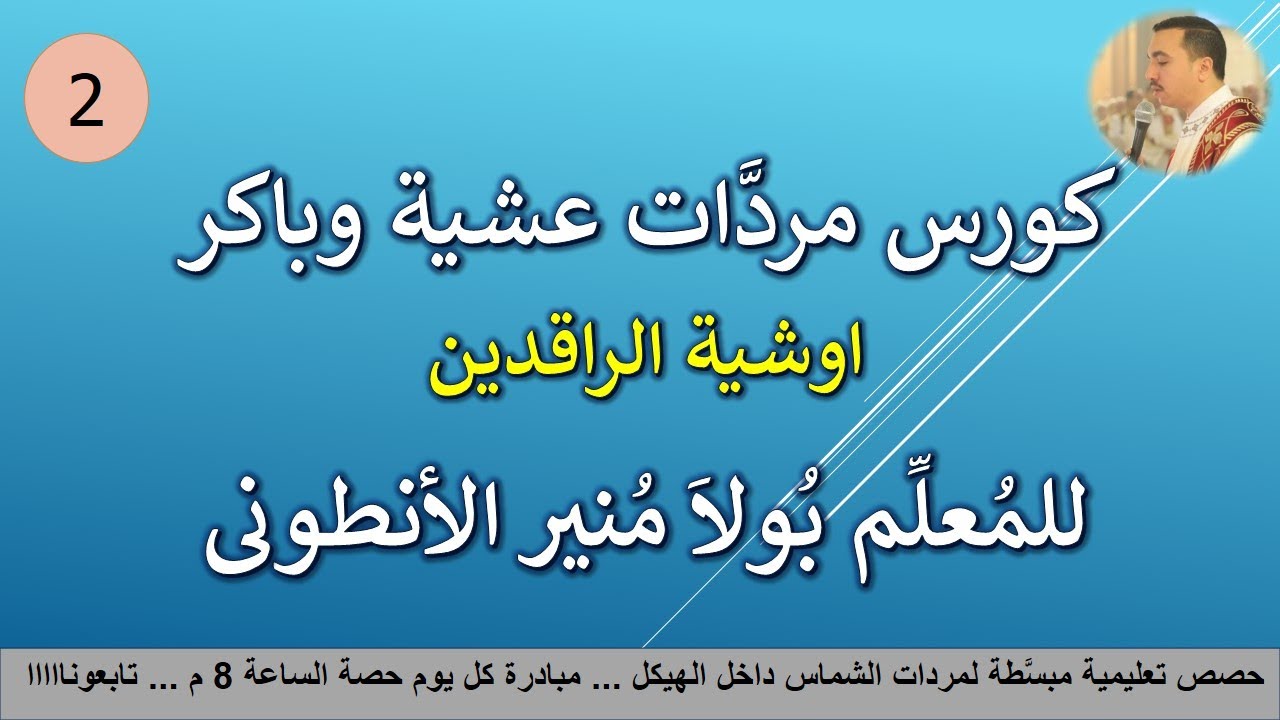 كورس مردات الشماس لعشية وباكر (2) اوشية الراقدين تعليمي المعلم بولا منير الانطوني