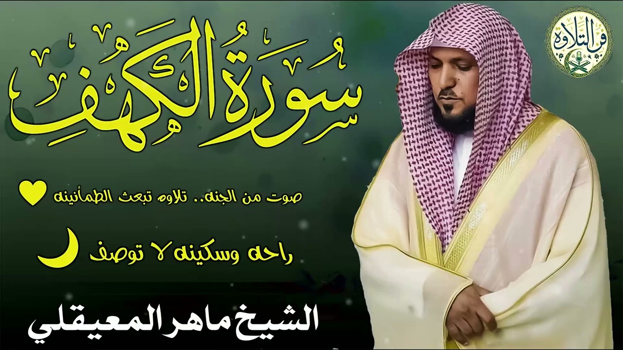 سورة الكهف 🕋 يوم الجمعه راحه نفسيه الشيخ ماهر المعيقلي 