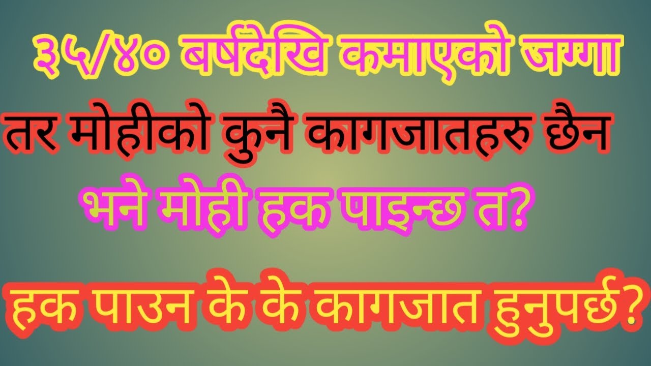३०/३५ बर्ष जग्गा कमाउदैमा मोही हक लाग्छ त ?/Nepal law