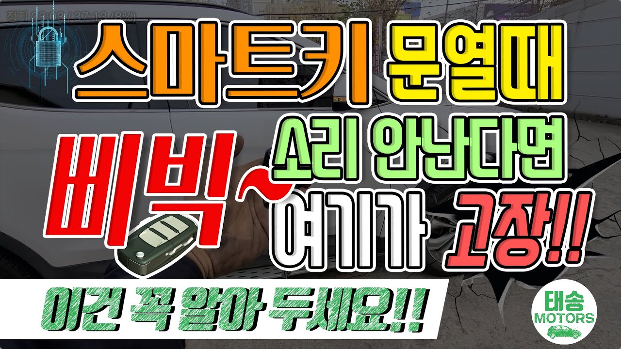 #스마트키 문열때 삑삑⚡ 소리 안난다면 여기가 고장 난겁니다‼️