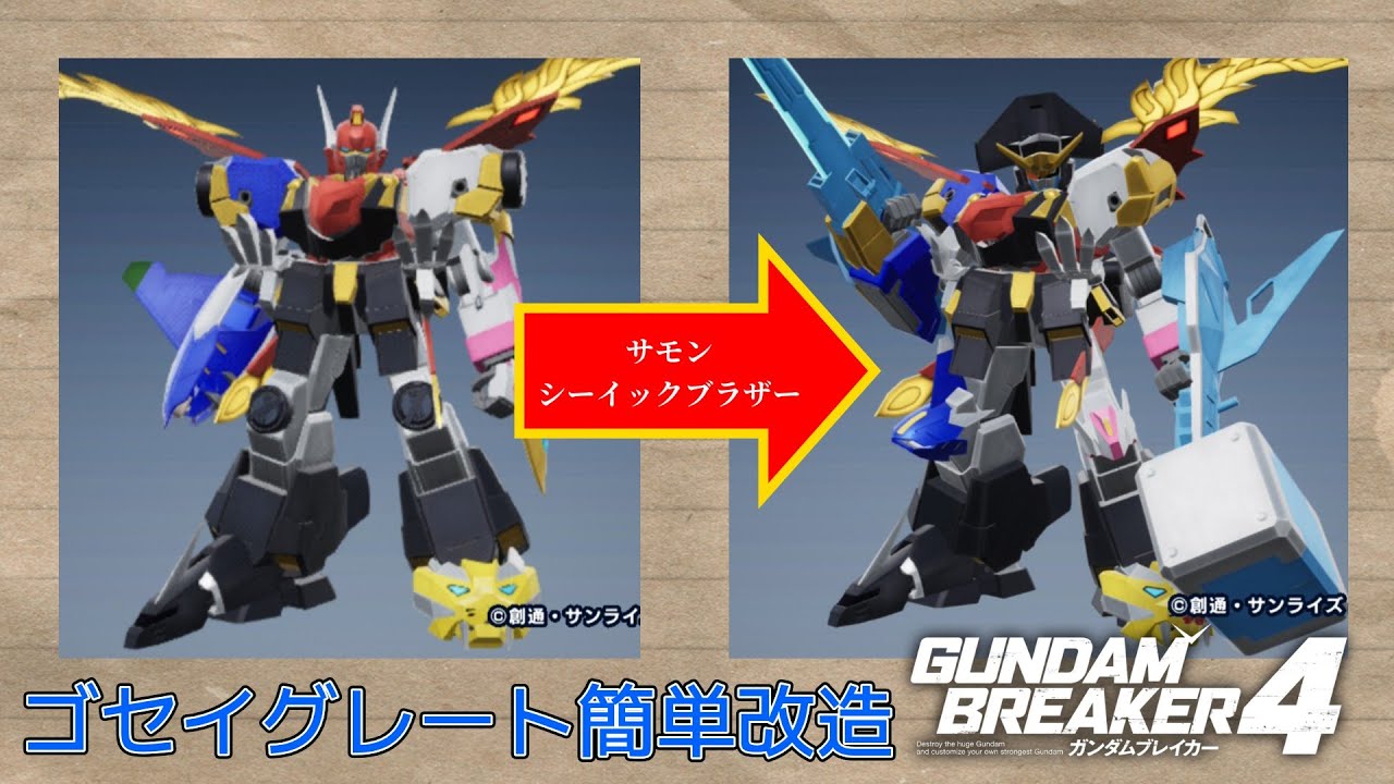 ガンブレ4 ゴセイグレート簡単改造 #ガンダムブレイカー #スーパー戦隊