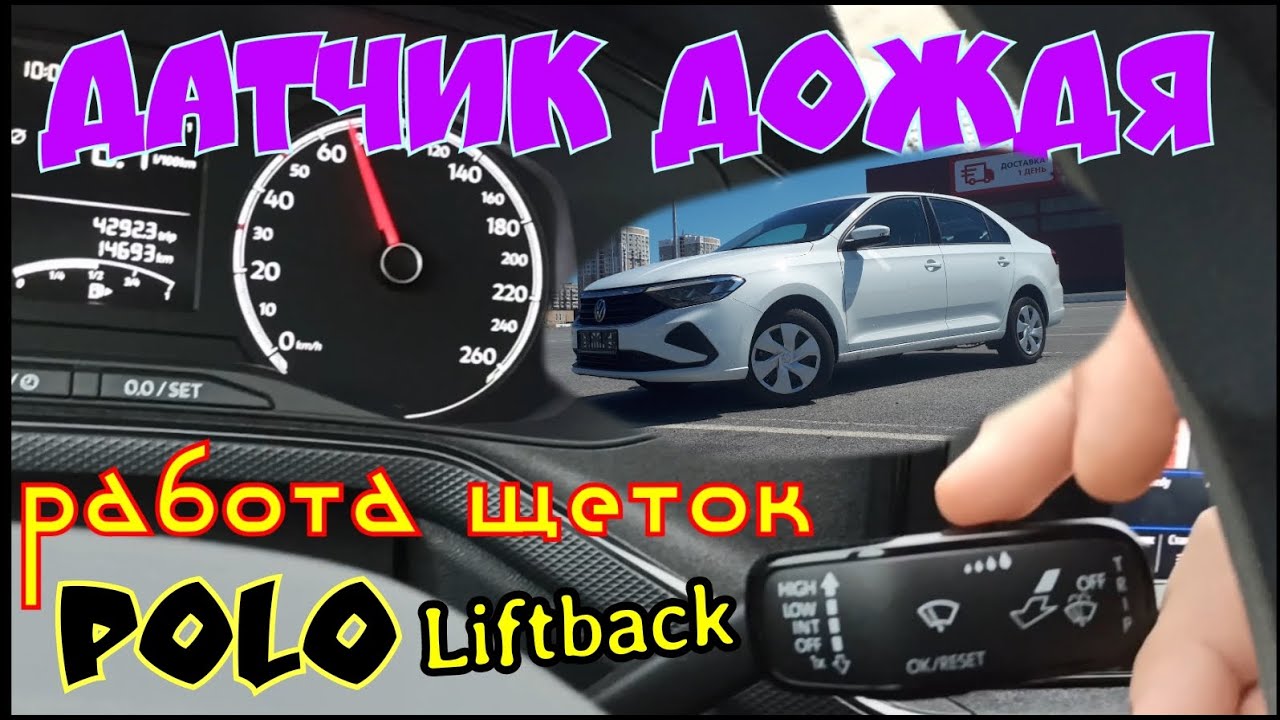ДАТЧИК ДОЖДЯ. КАК РАБОТАЮТ ЩЕТКИ СТЕКЛООЧИСТИТЕЛЯ на POLO LIFTBACK