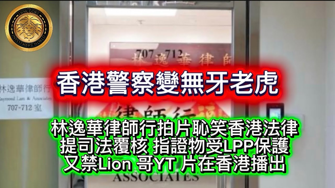 2.20 香港警察變無牙老虎｜林逸華律師行拍片恥笑香港法律｜提司法覆核指證物受LPP保護｜又禁Lion哥YT片在香港播出!