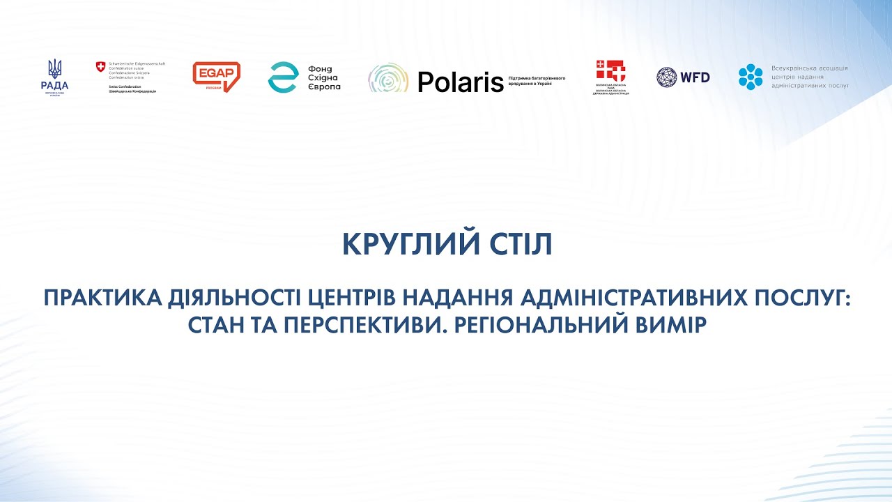ПРАКТИКА ДІЯЛЬНОСТІ ЦЕНТРІВ НАДАННЯ АДМІНІСТРАТИВНИХ ПОСЛУГ: СТАН ТА ПЕРСПЕКТИВИ. РЕГІОНАЛЬНИЙ ВИМІР