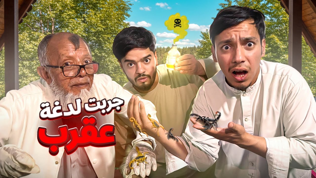 جربت لدغة العقرب I've tried scorpion sting
