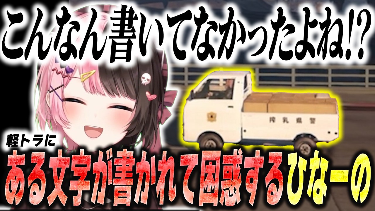 【ぶいすぽっ!】1日ぶりにログインしたら愛車の軽トラがとんでもないことになっていたひなーの 【切り抜き】
