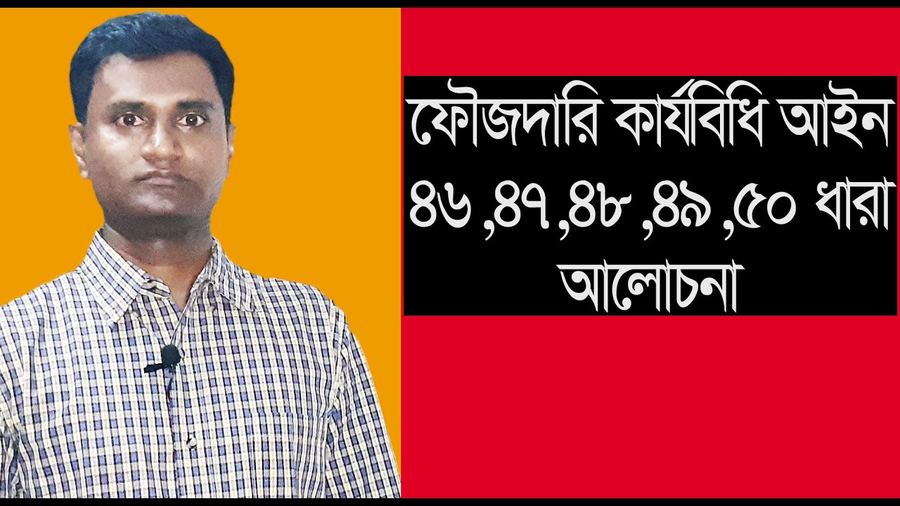 ফৌজদারি কার্যবিধি 46,47,48,49,50 ধারা আলোচনা। lawaid