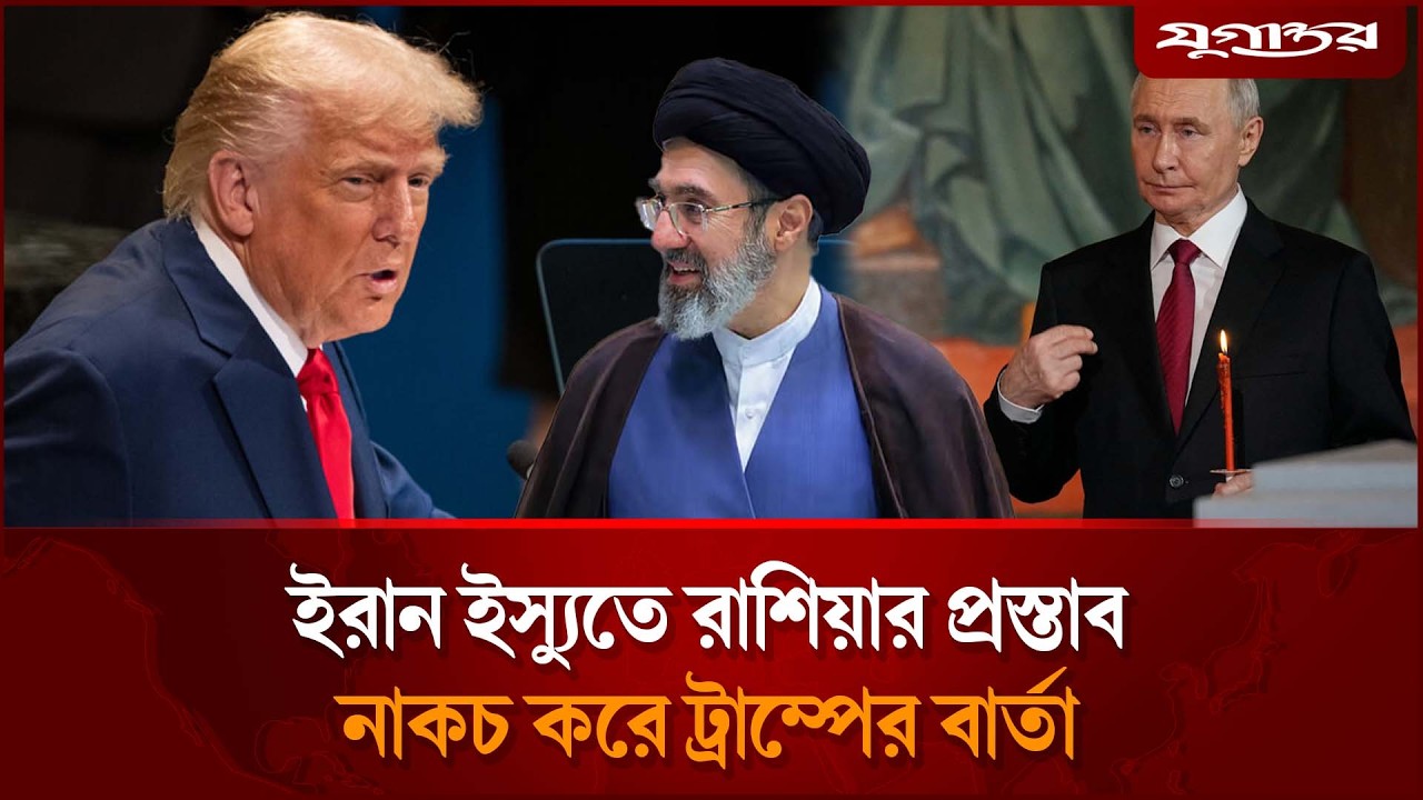 ইরান ইস্যুতে রাশিয়ার প্রস্তাব নাকচ করলেন ট্রাম্প | Trump Rejects Putin's Proposal | Jugantor
