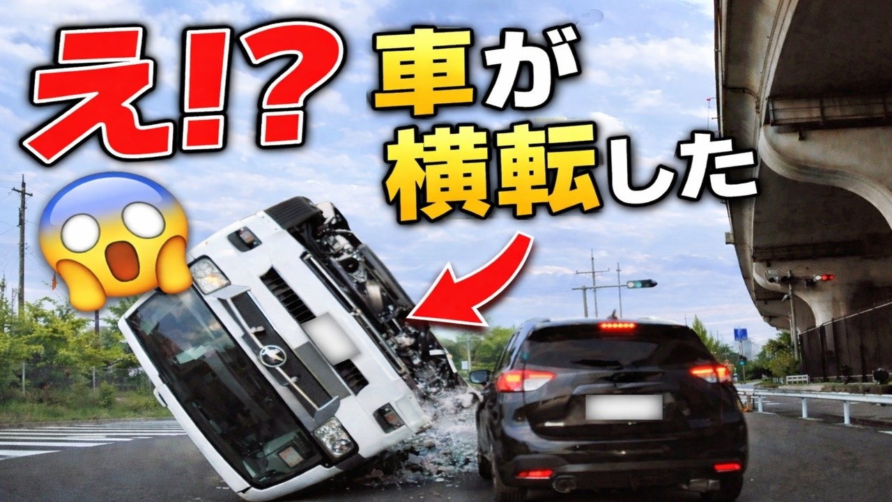 【衝撃】え!?目の前で車が横転した瞬間【ドラレコ】