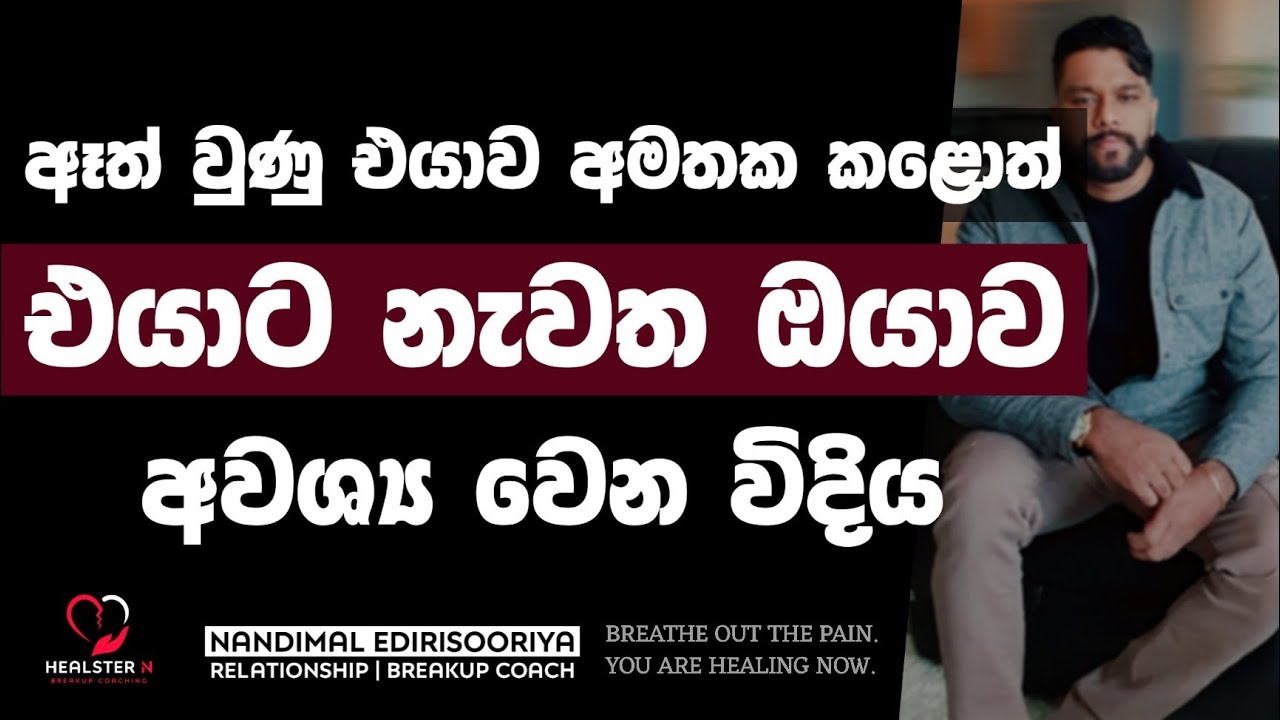 ඔයා නැති ජීවිතයකට එයා හුරු වෙයි ද? | @NandimalEdirisooriya | Relationship Breakup Sinhala