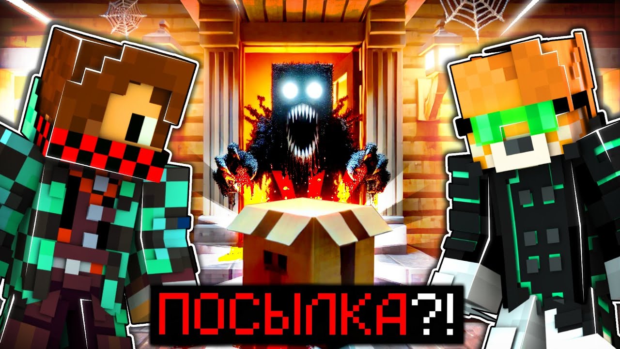 Майнкрафт, Но МЫ ОТКРЫЛИ САМУЮ СТРАШНУЮ ПОСЫЛКУ! + СЮЖЕТ!