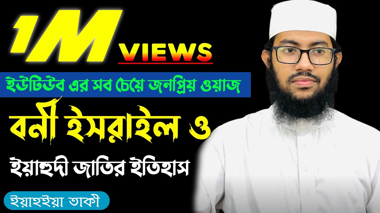 বানী ই*স*রা*ইল ও অ*ভি*শপ্ত জাতির ইতিহাস।।  Yahya Taky