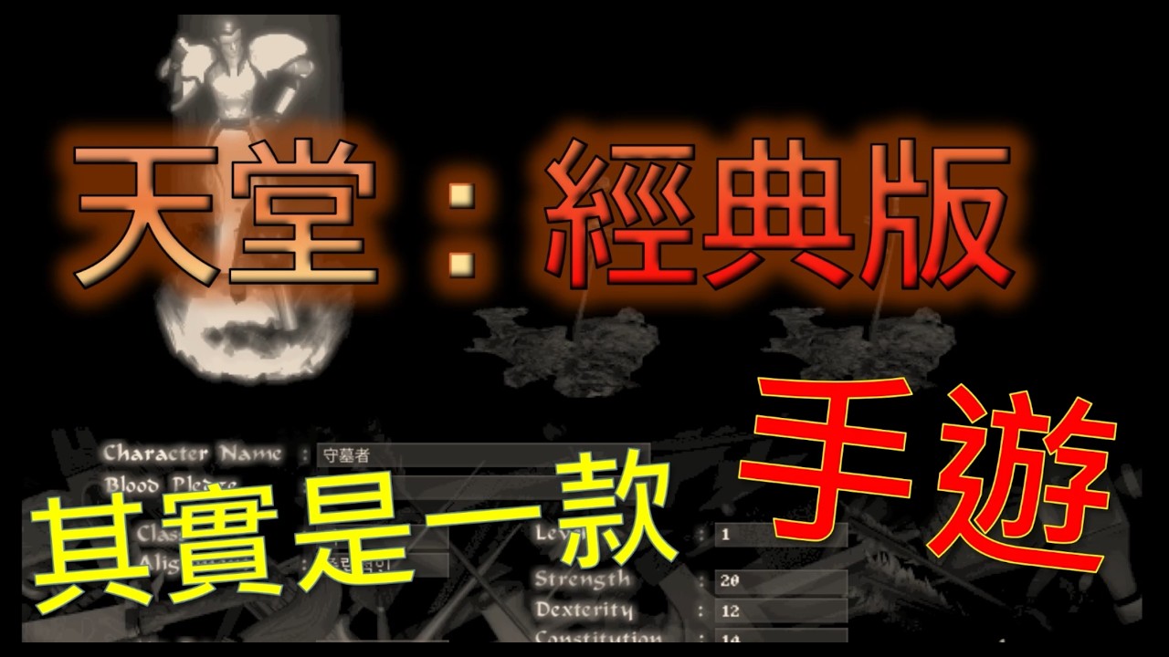 你知道嗎?  天堂經典版  其實是一款手游