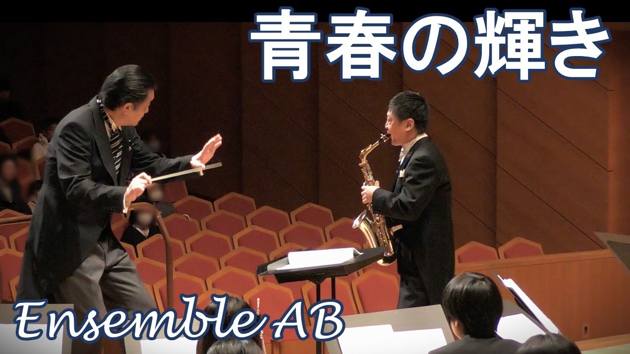 【感動】サクソフォンとバンドのための青春の輝き（R.カーペンターズ他/森田一浩編）/ I Need to be In Love / arr. Kazuhiro Morita