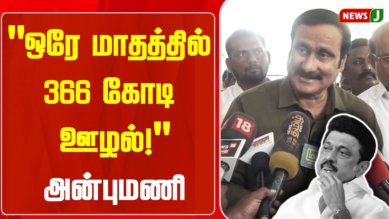 ஒரே மாதத்தில் 366 கோடி ஊழல் - அன்புமணி | Anbumani Pressmeet | DMKFails | NEWSJ