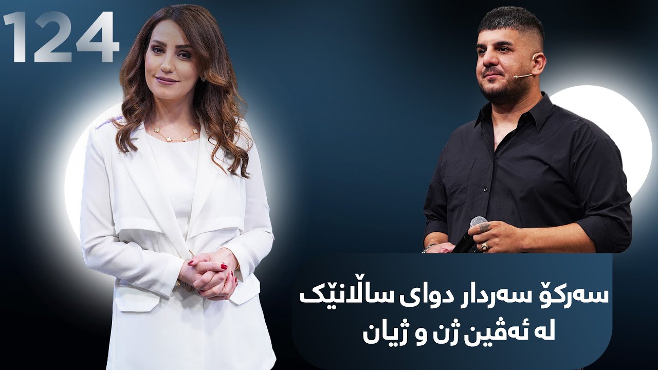 Evin Jin u Jyan - Alqay 124 | سەرکۆ سەردار گۆرانییە تایبەتەکانی لە ئەڤین ژن و ژیان دەچڕێت