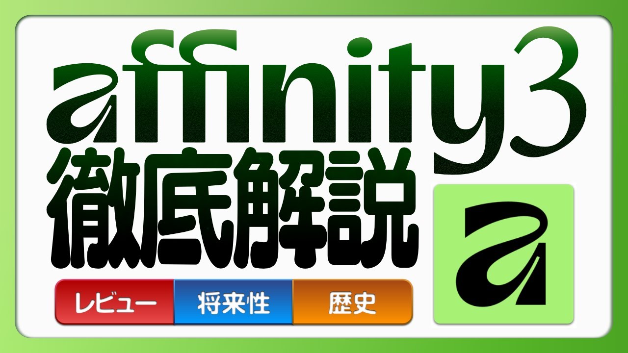 Affinity3徹底解説 - イラスト制作・チラシ制作、Affinityの歴史と将来性、Adobeと比較