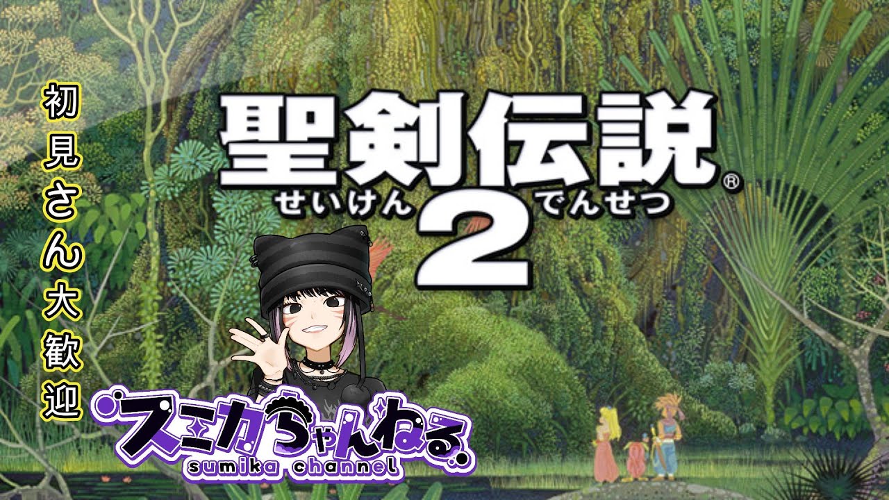 【聖剣伝説２】  #1  今日からスタート！　※必要な時だけアドバイスを求めます