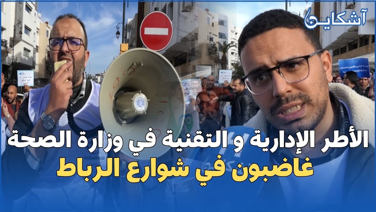 الأطر الإدارية و التقنية في وزارة الصحة غاضبون أمام وزارة الصحة بالرباط