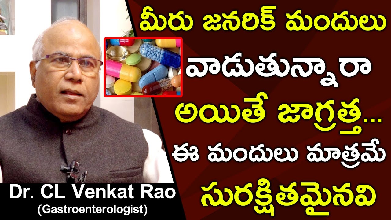 People Should Know About These Generic Drugs || Dr CL Venkat Rao || Health Science Telugu