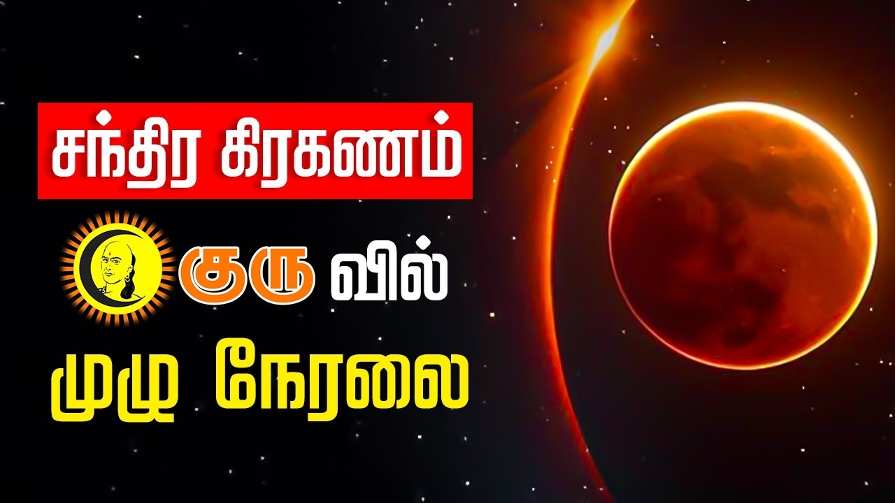 🔴Live: சந்திர கிரகணம் முழு நேரலை - குரு வில் | Chandra Grahanam Live