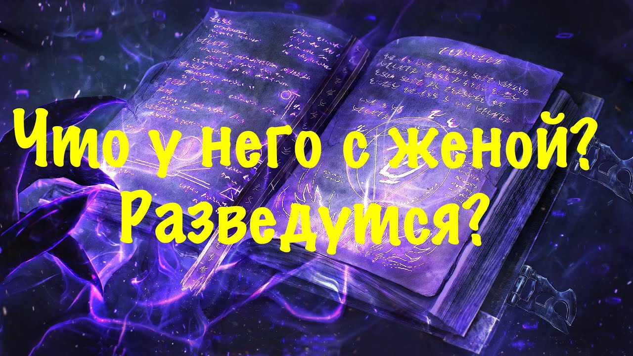 Что у него с женой? Они разведутся ?
