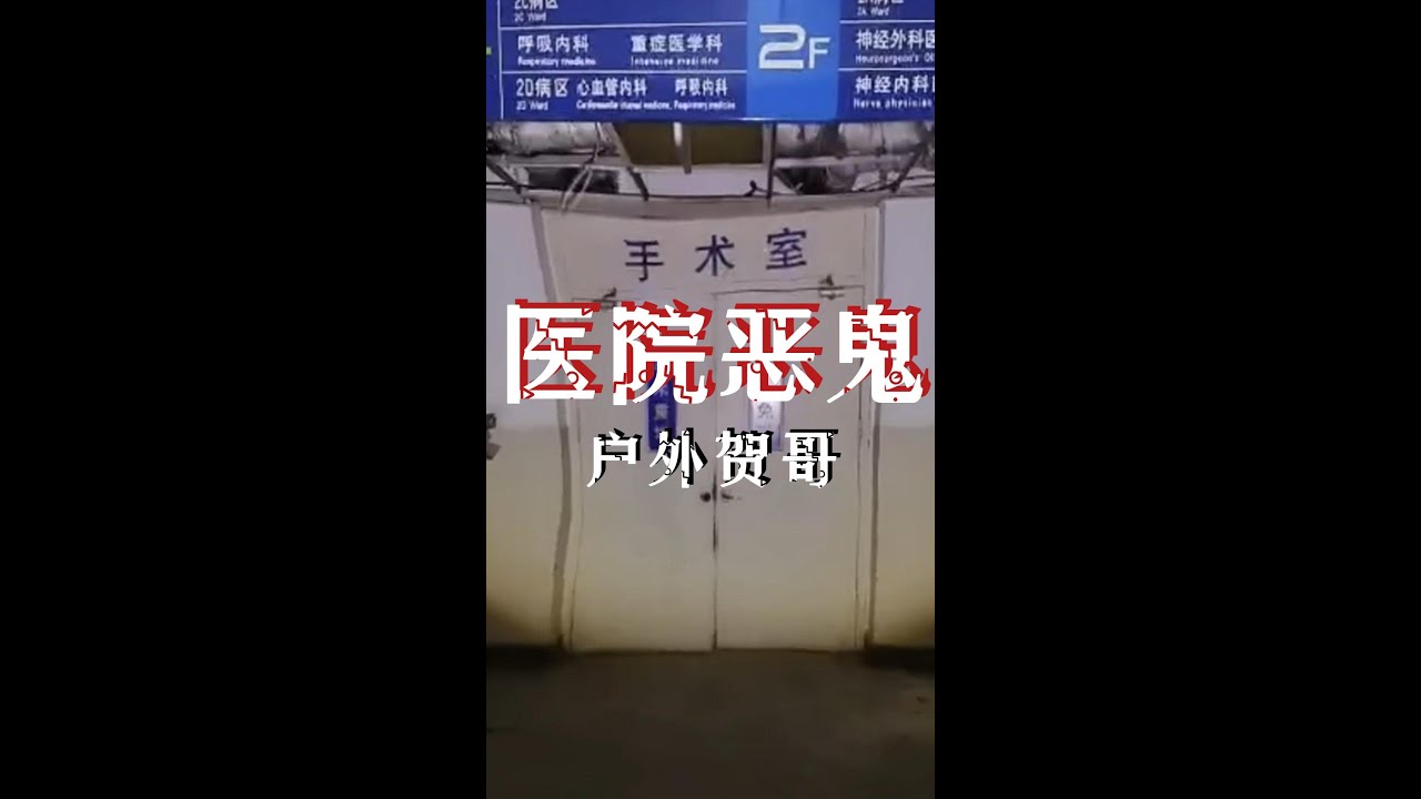 【户外贺哥】 医院恶鬼