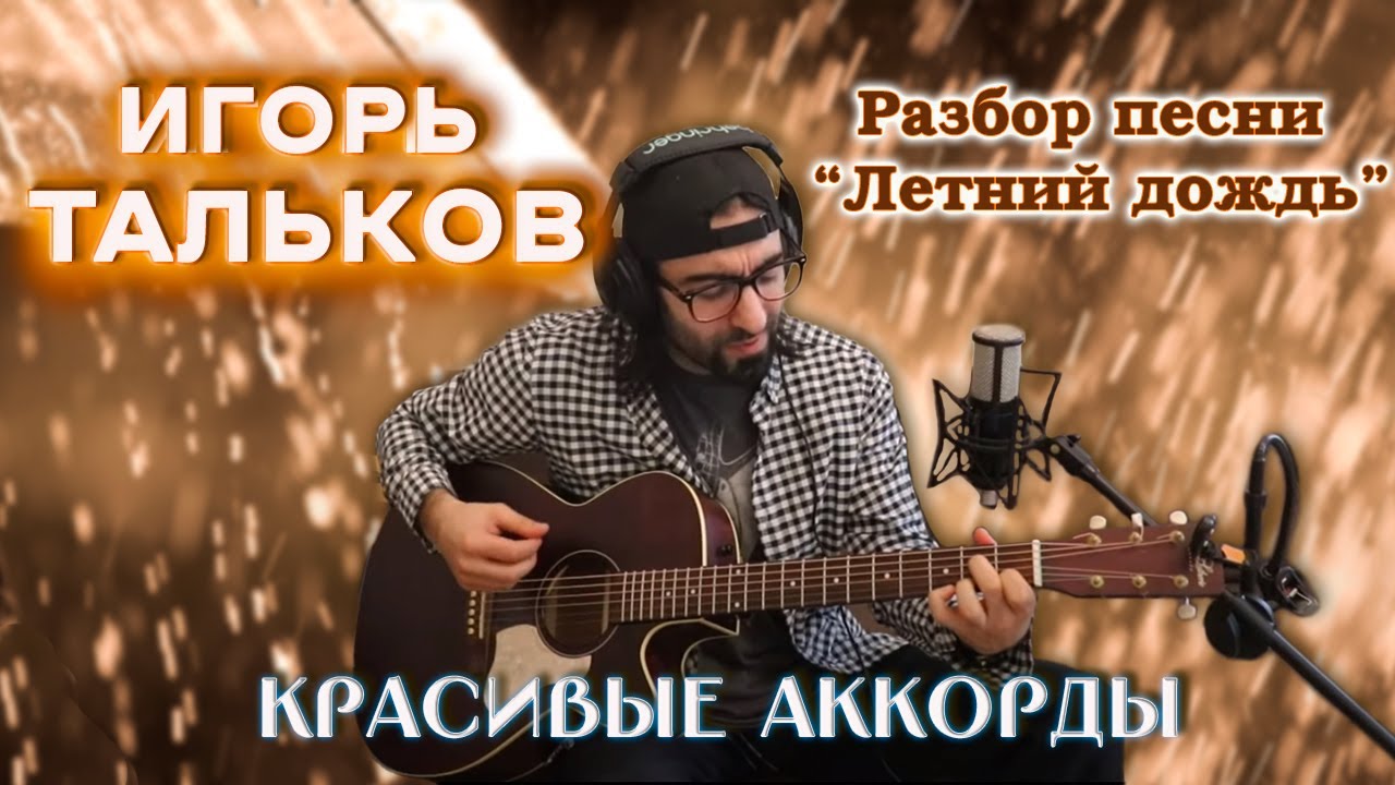 Разбор песни Летний дождь Игоря Талькова. Красивые аккорды.