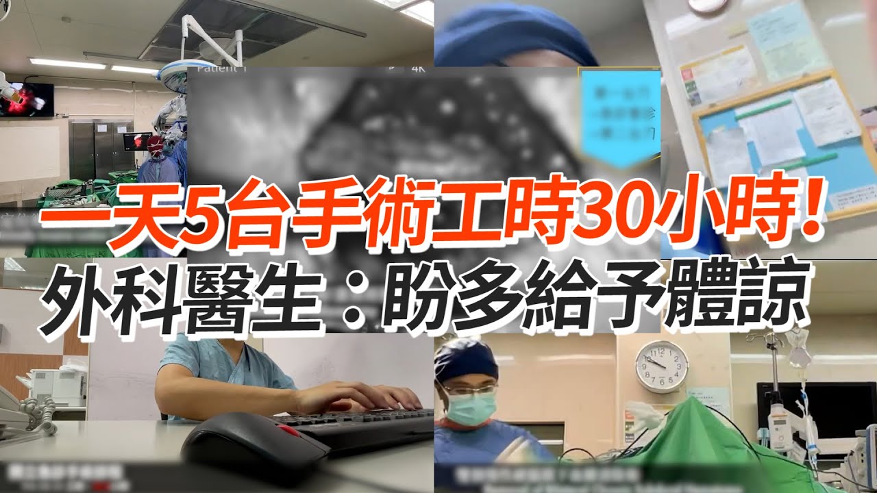 一天5台手術工時30小時！外科醫生：盼多給予體諒｜職業分享