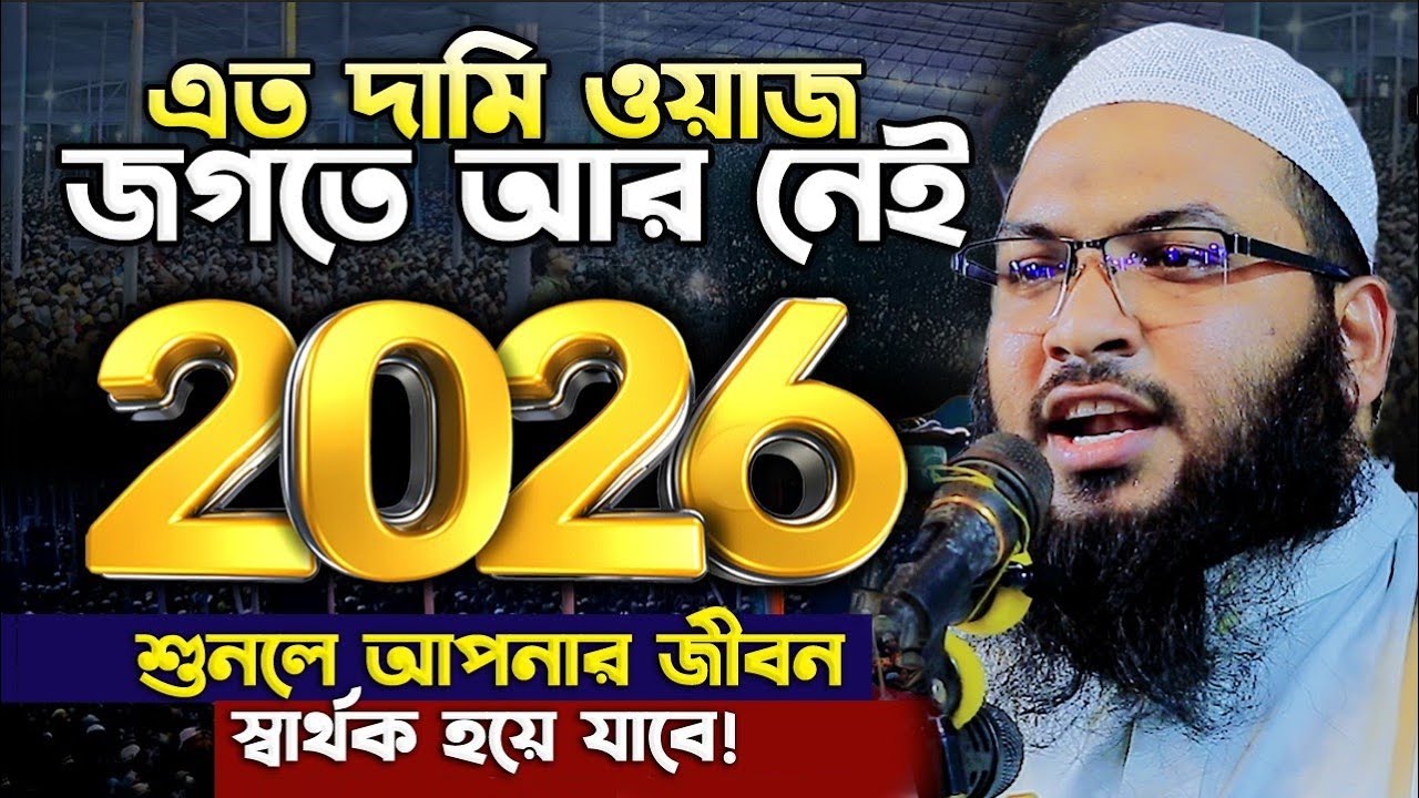 অনেক দামি ওয়াজ | ইসমাঈল বুখারী কাশিয়ানী ওয়াজ | Ismail Bukhari Kashiani Waz | Bangla Waz 2026