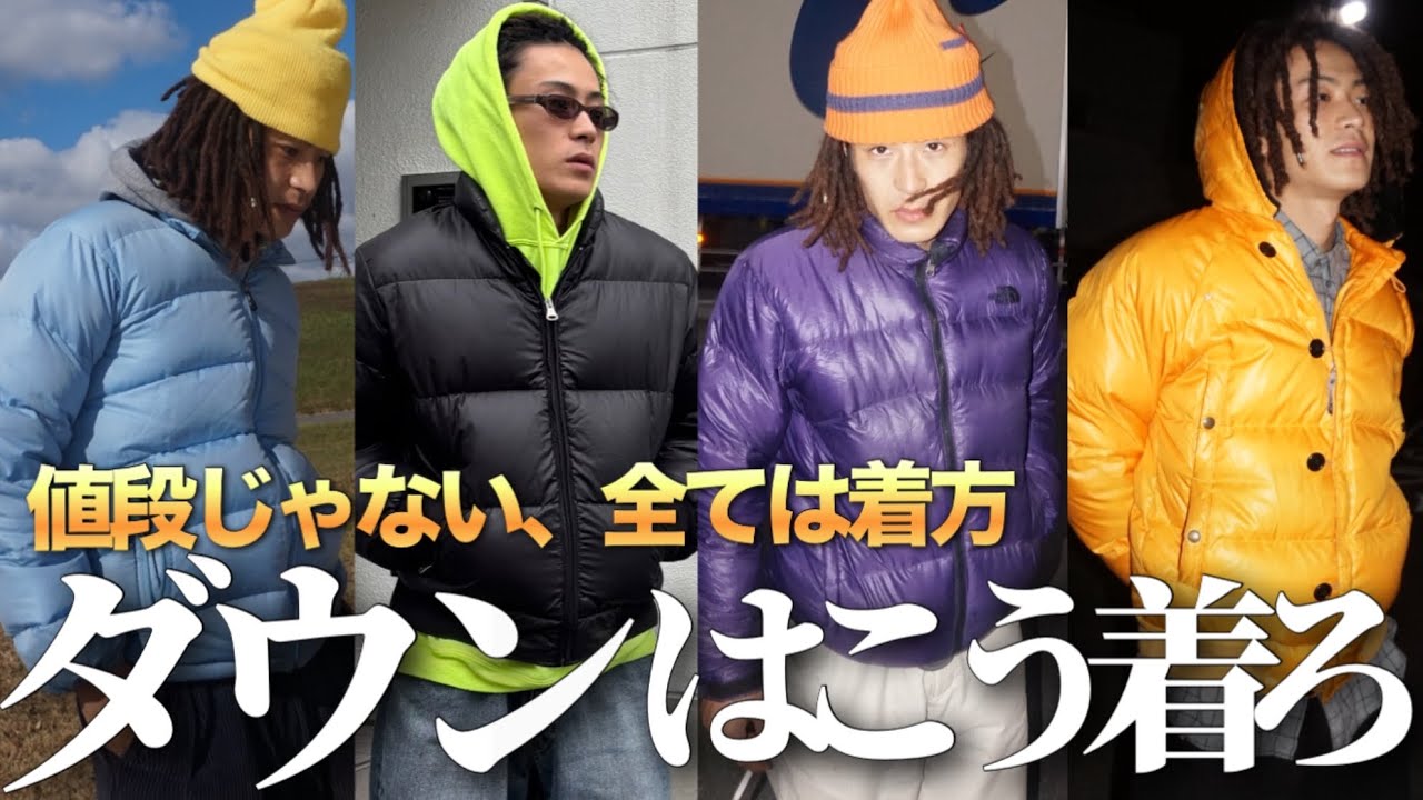 【ダウンジャケット】どんなダウンでもお洒落に着こなす方法を6個伝授します