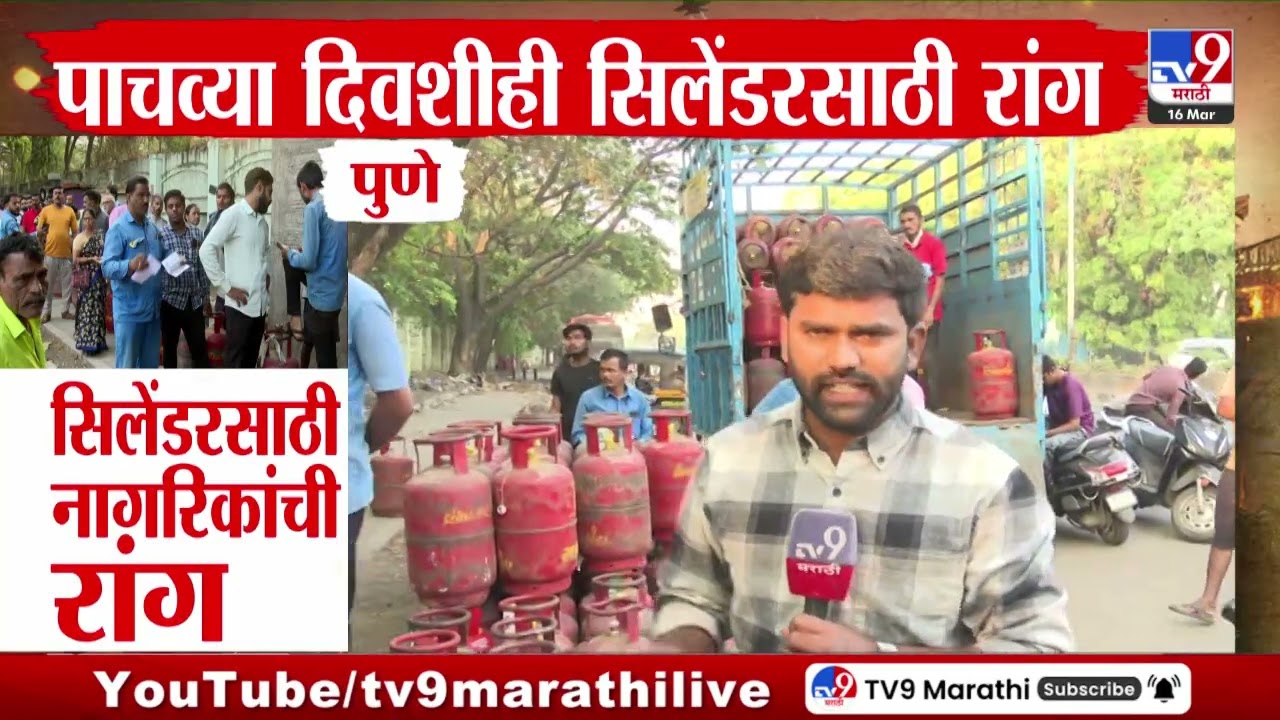 Mumbai मध्ये कांदिवली, नवी मुंबई, पुण्यात सिलेंडरसाठी रांग | LPG Crisis | Shortage