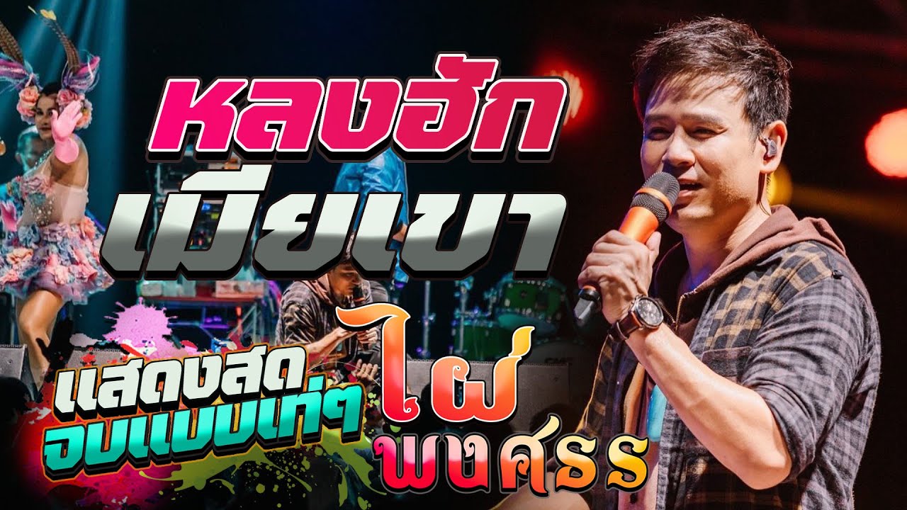 #จบเเบบเท่ๆ I หลงฮักเมียเขา【คอนเสิร์ตเต็มวง ไผ่ พงศธร】มหกรรมคอนเสิร์ตการกุศล @วัดลาดปลาเค้า คลอง 11