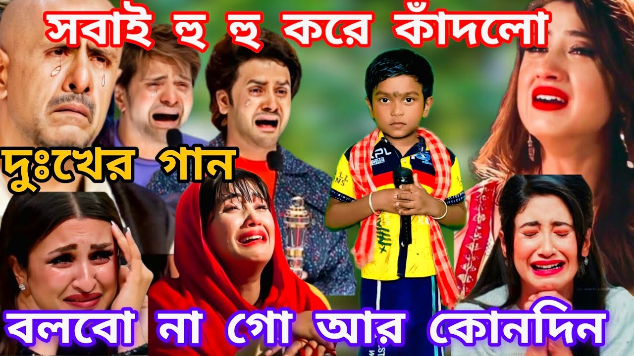 Idol মঞ্চে শিশু শিল্পী হৃদয় ভাঙ্গা কষ্টের গান। বলবো না গো আর কোন দিন  @sursangit2 #new #baul #song 